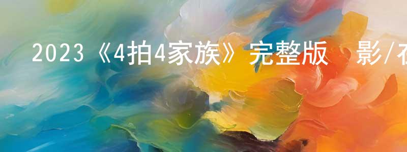 叢昊的個人主頁,2023《4拍4家族》完整版電影/在線觀看/百度云-美劇天堂